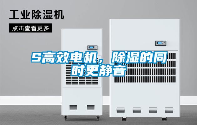 S高效电机，香蕉视频国产APP下载的同时更静音