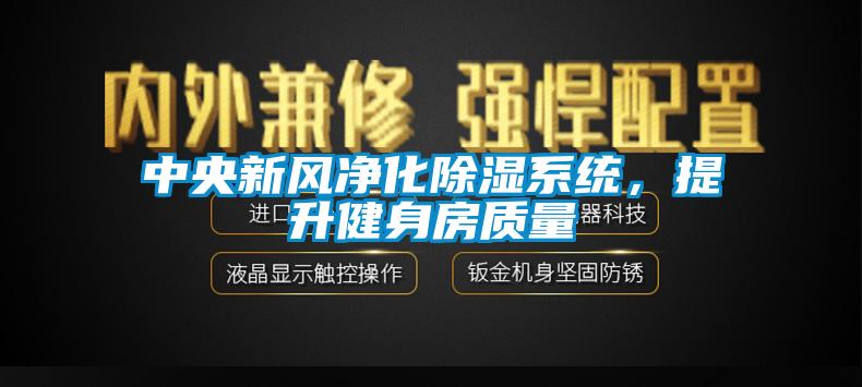中央新风净化香蕉视频国产APP下载系统，提升健身房质量