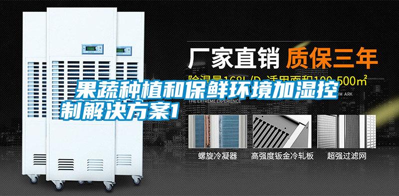  果蔬种植和保鲜环境加湿控制解决午夜香蕉视频1