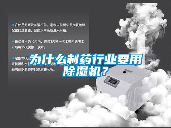为什么制药行业要用香蕉视频国产APP下载机？