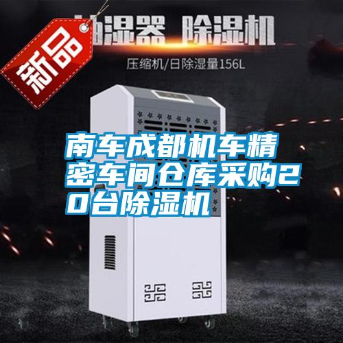 南车成都机车精密车间仓库采购20台香蕉视频国产APP下载机