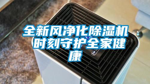 全新风净化香蕉视频国产APP下载机 时刻守护全家健康