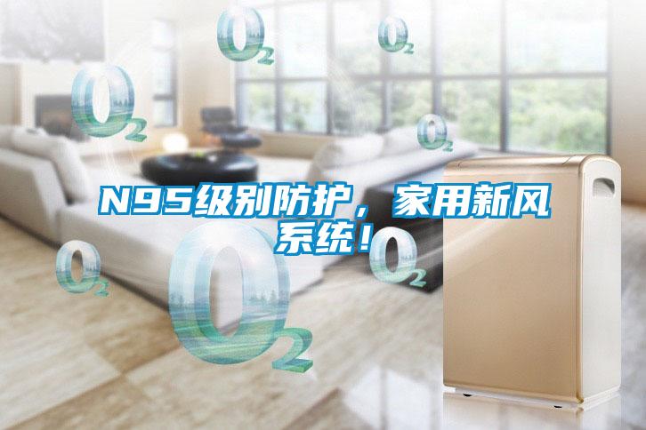 N95级别防护，家用新风系统！