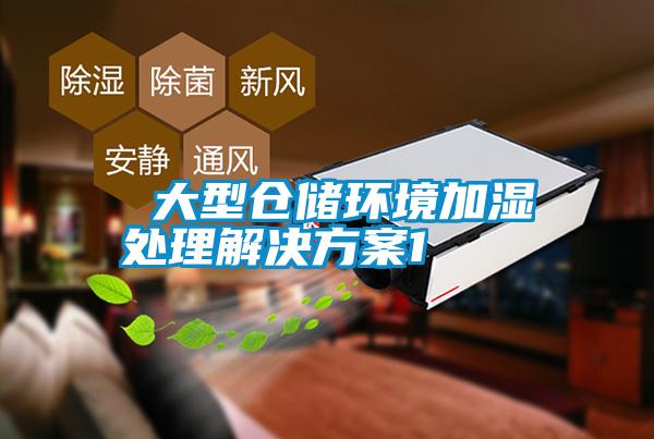  大型仓储环境加湿处理解决午夜香蕉视频1