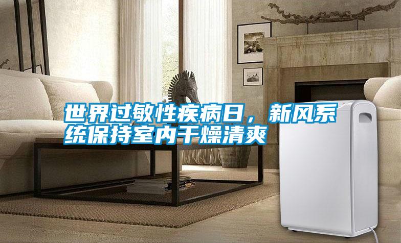 世界过敏性疾病日，新风系统保持室内干燥清爽