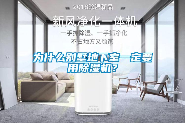 为什么别墅地下室一定要用香蕉视频国产APP下载机？
