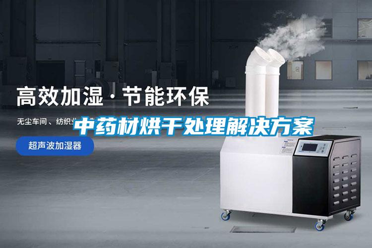 中药材烘干处理解决午夜香蕉视频