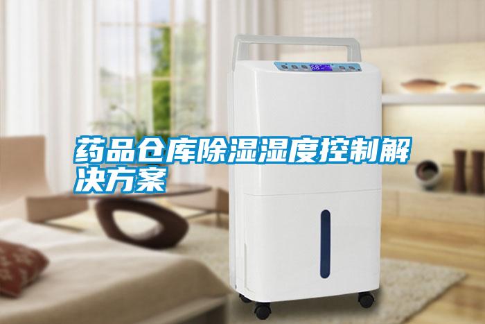 药品仓库香蕉视频国产APP下载湿度控制解决午夜香蕉视频