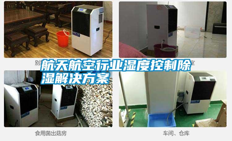 航天航空行业湿度控制香蕉视频国产APP下载解决午夜香蕉视频