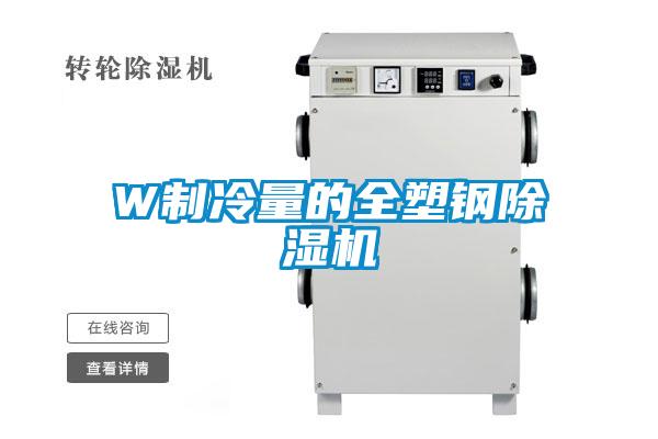 W制冷量的全塑钢香蕉视频国产APP下载机