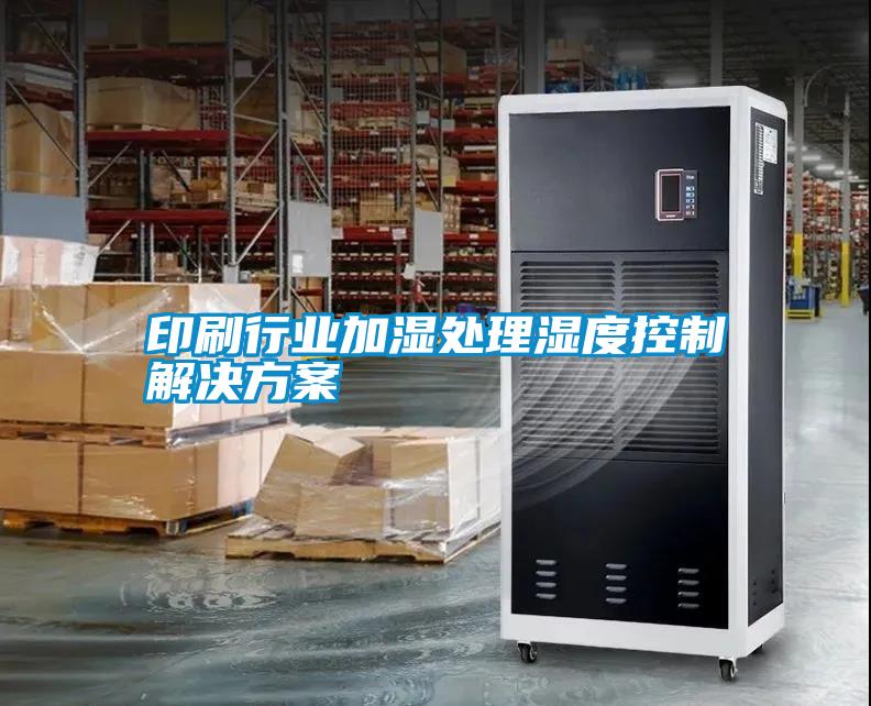 印刷行业加湿处理湿度控制解决午夜香蕉视频