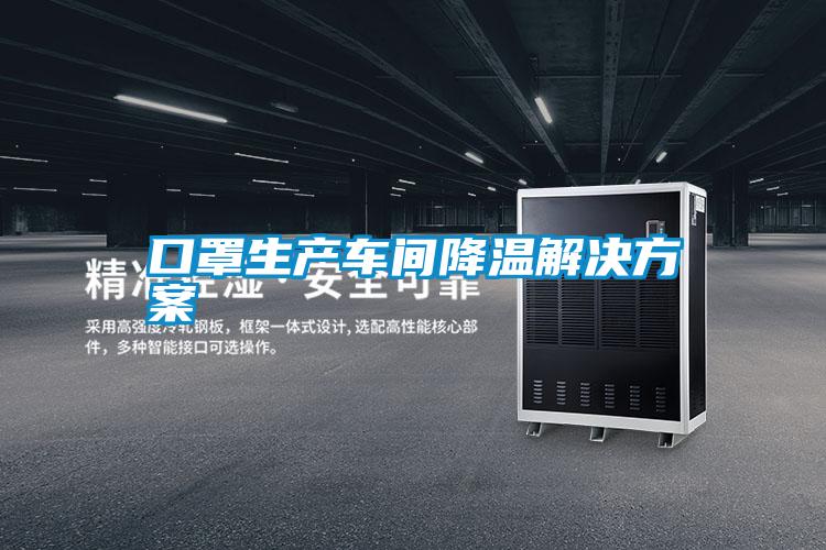 口罩生产车间降温解决午夜香蕉视频