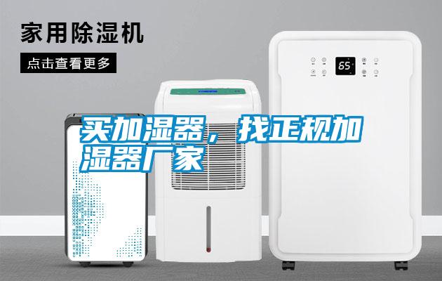 买加湿器，找正规加湿器厂家