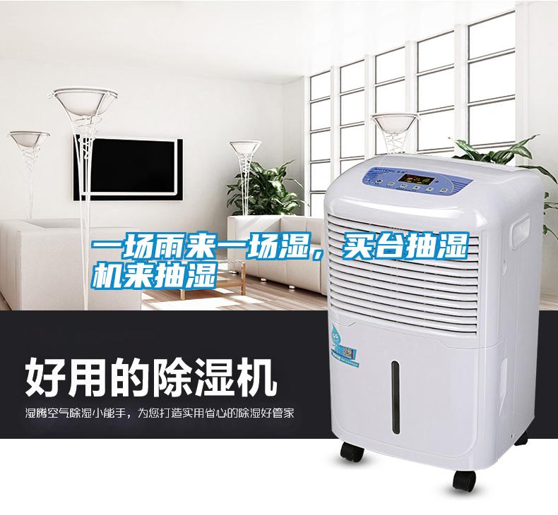 一场雨来一场湿，买台抽湿机来抽湿