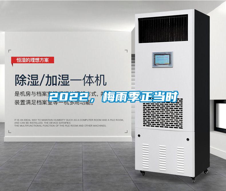 2022，梅雨季正当时