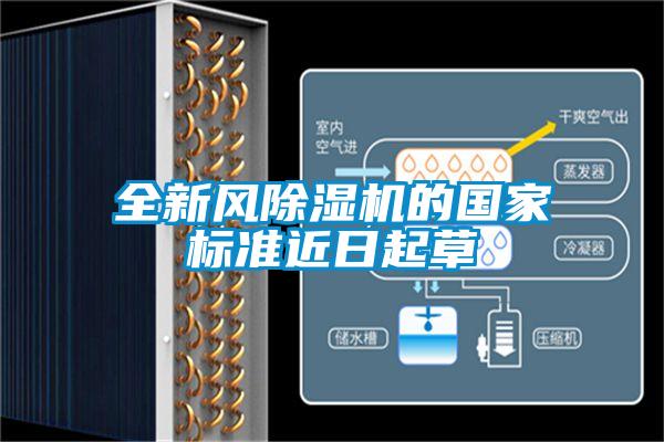 全新风香蕉视频国产APP下载机的国家标准近日起草