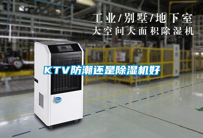 KTV防潮还是香蕉视频国产APP下载机好