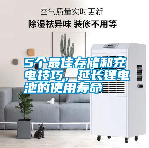 5个最佳存储和充电技巧，延长锂电池的使用寿命