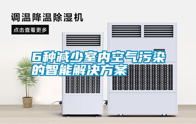 6种减少室内空气污染的智能解决午夜香蕉视频