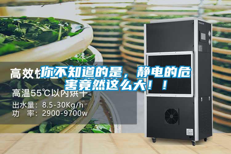 你不知道的是，静电的危害竟然这么大！！
