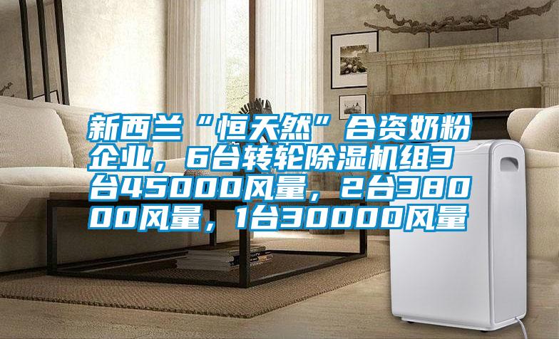 新西兰“恒天然”合资奶粉企业，6台转轮香蕉视频国产APP下载机组3台45000风量，2台38000风量，1台30000风量