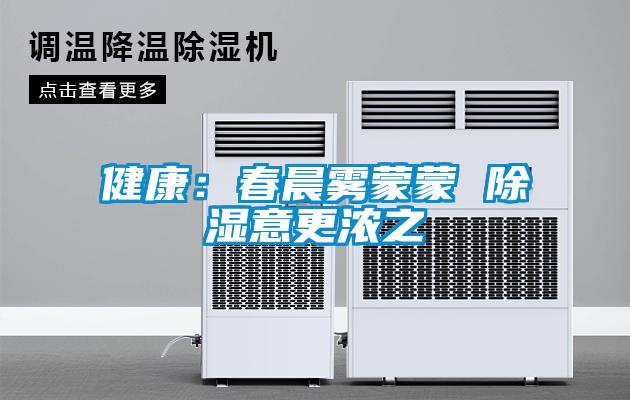 健康：春晨雾蒙蒙 香蕉视频国产APP下载意更浓之
