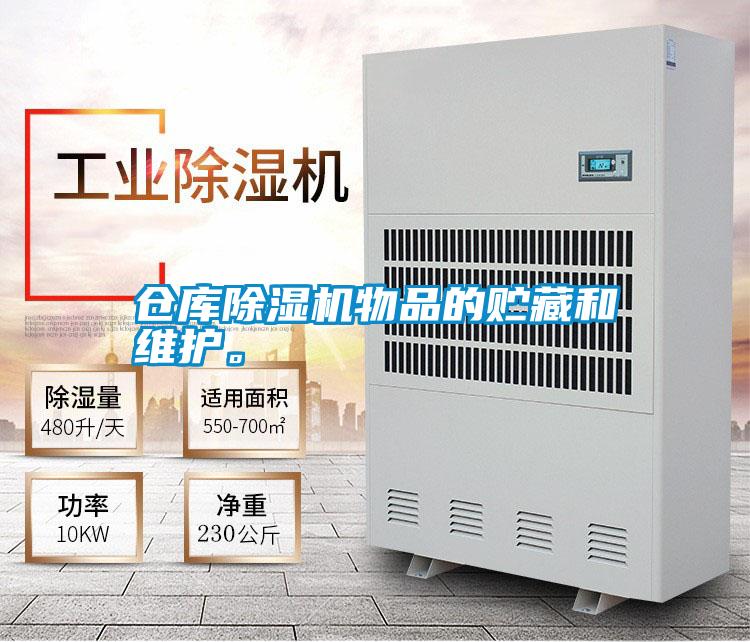 仓库香蕉视频国产APP下载机物品的贮藏和维护。