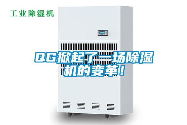 QG掀起了一场香蕉视频国产APP下载机的变革！