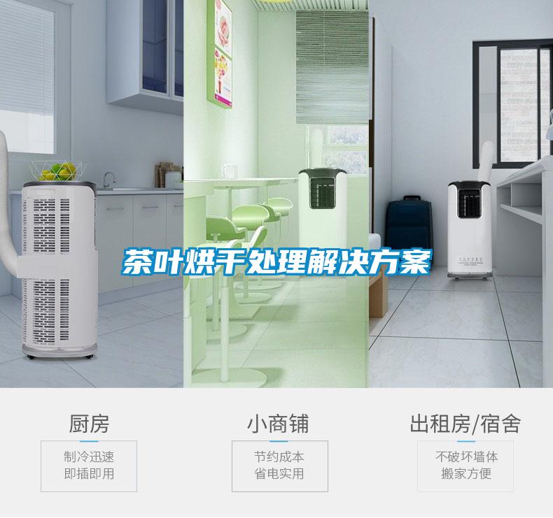 茶叶烘干处理解决午夜香蕉视频