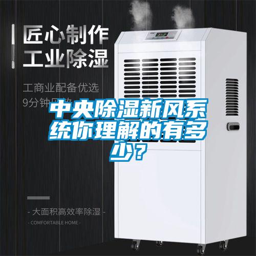 中央香蕉视频国产APP下载新风系统你理解的有多少？