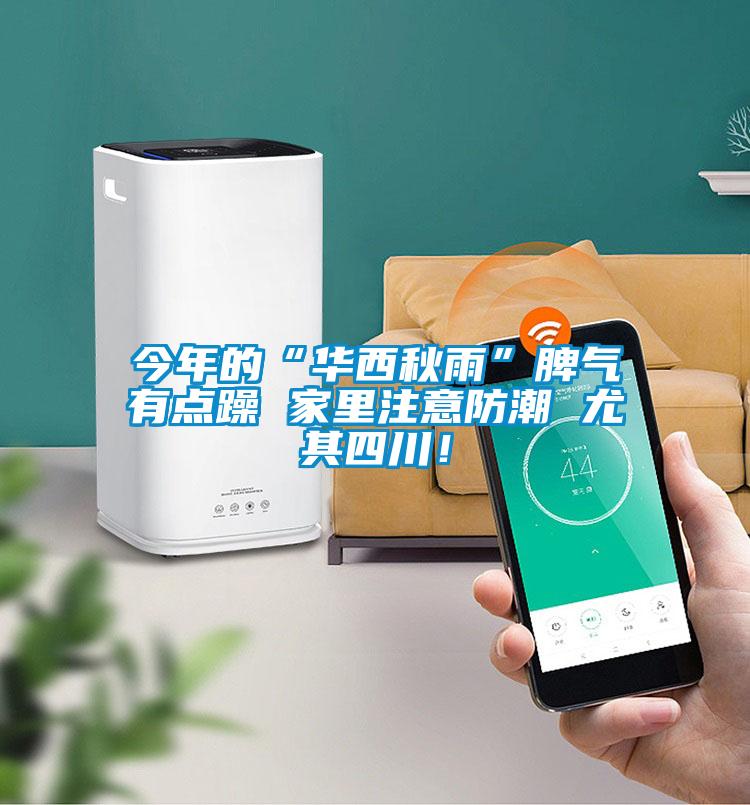 今年的“华西秋雨”脾气有点躁 家里注意防潮 尤其四川！