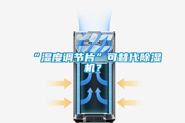 “湿度调节片”可替代香蕉视频国产APP下载机？