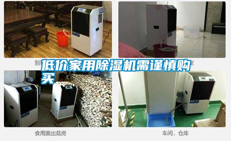 低价家用香蕉视频国产APP下载机需谨慎购买