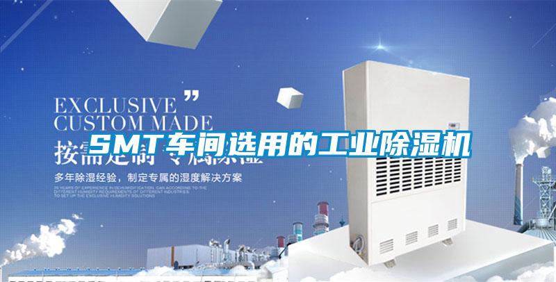 SMT车间选用的工业香蕉视频国产APP下载机
