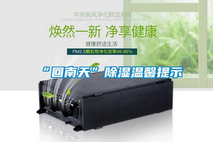 “回南天”香蕉视频国产APP下载温馨提示
