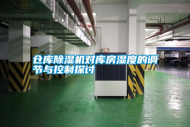 仓库香蕉视频国产APP下载机对库房湿度的调节与控制探讨