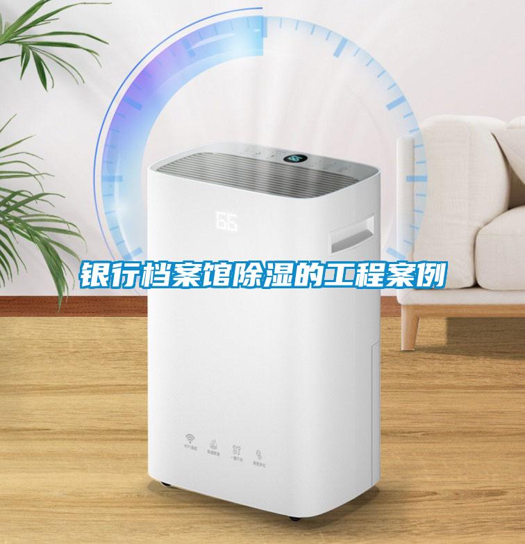 银行档案馆香蕉视频国产APP下载的工程案例