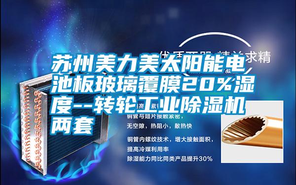 苏州美力美太阳能电池板玻璃覆膜20%湿度--转轮工业香蕉视频国产APP下载机两套