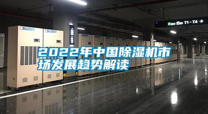2022年中国香蕉视频国产APP下载机市场发展趋势解读
