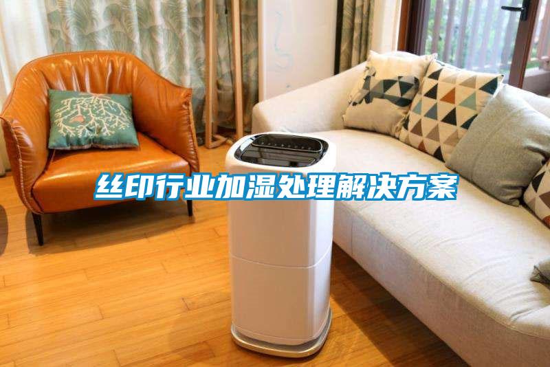 丝印行业加湿处理解决午夜香蕉视频