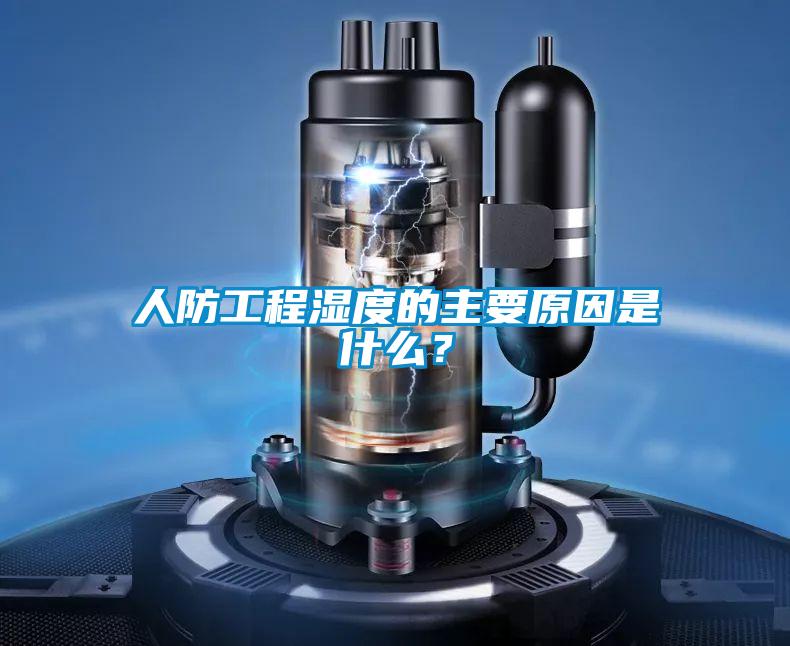 人防工程湿度的主要原因是什么？