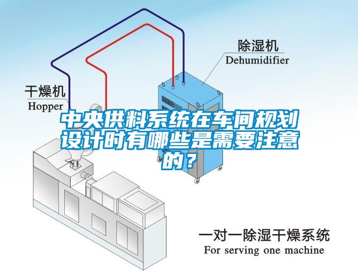 中央供料系统在车间规划设计时有哪些是需要注意的？