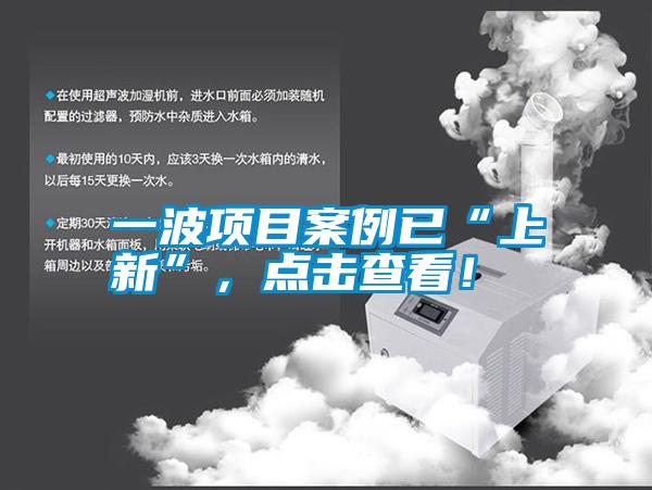 一波项目案例已“上新”，点击查看！