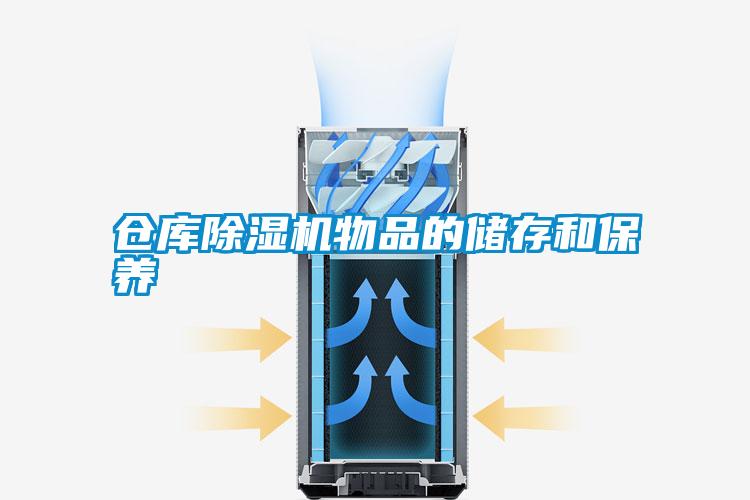 仓库香蕉视频国产APP下载机物品的储存和保养