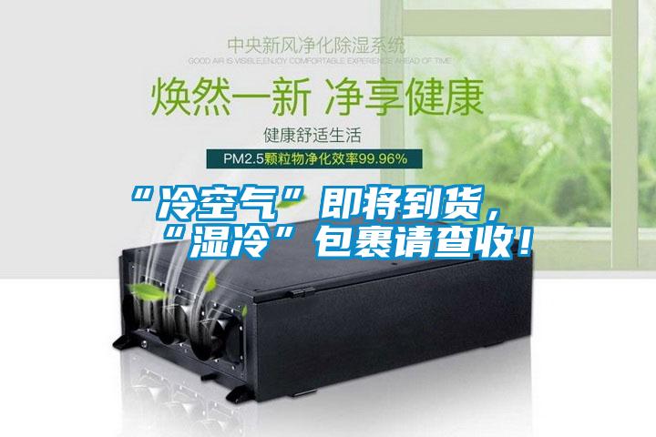 “冷空气”即将到货，“湿冷”包裹请查收！