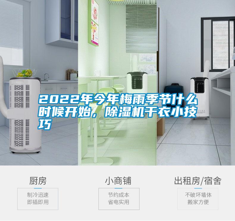 2022年今年梅雨季节什么时候开始，香蕉视频国产APP下载机干衣小技巧