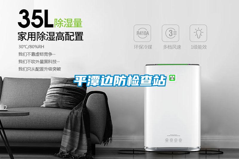 平潭边防检查站