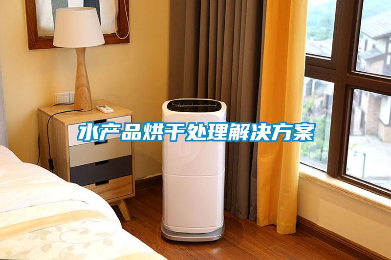 水产品烘干处理解决午夜香蕉视频