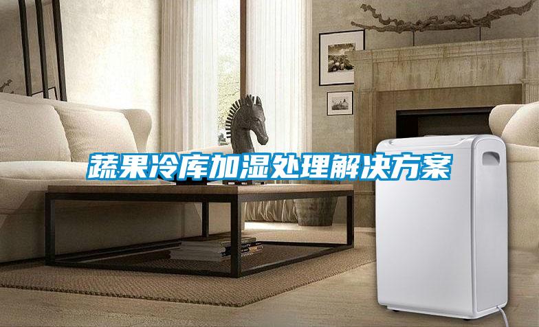 蔬果冷库加湿处理解决午夜香蕉视频