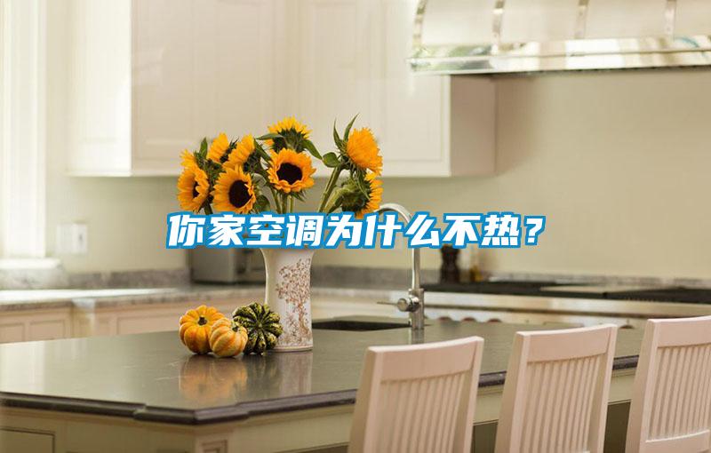你家空调为什么不热？